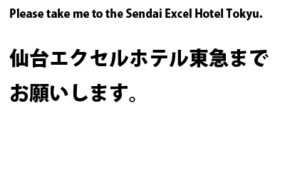 Please take me to the Sendai Excel Hotel Tokyu.