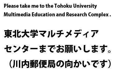 Please take me to the Tohoku University Multimedia Education and Research Complex.
