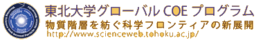 東北大学GCOE「物質階層を紡ぐ科学フロンティアの新展開」へのリンク