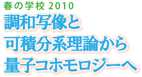 調和写像と可積分系理論から量子コホモロジーへ